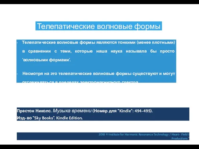 Телепатические волновые формы • Телепатические волновые формы являются тонкими (менее плотными)