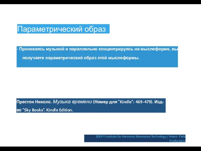 Параметрический образ • Проникаясь музыкой и параллельно концентрируясь на мыслеформе, вы