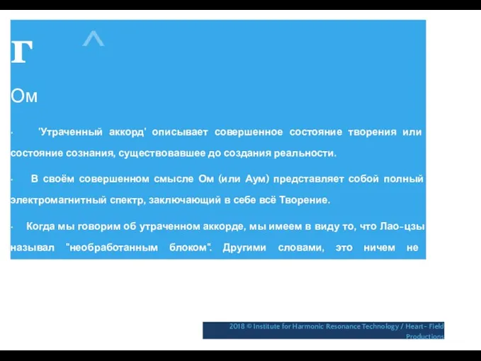 г ^ Ом • 'Утраченный аккорд' описывает совершенное состояние творения или