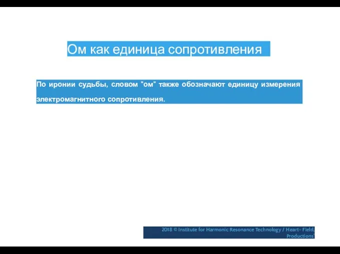 Ом как единица сопротивления По иронии судьбы, словом "ом" также обозначают