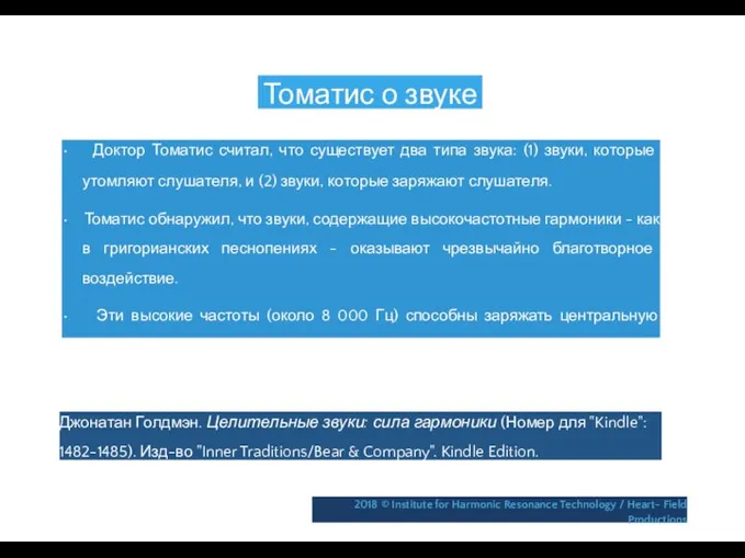 Томатис о звуке • Доктор Томатис считал, что существует два типа