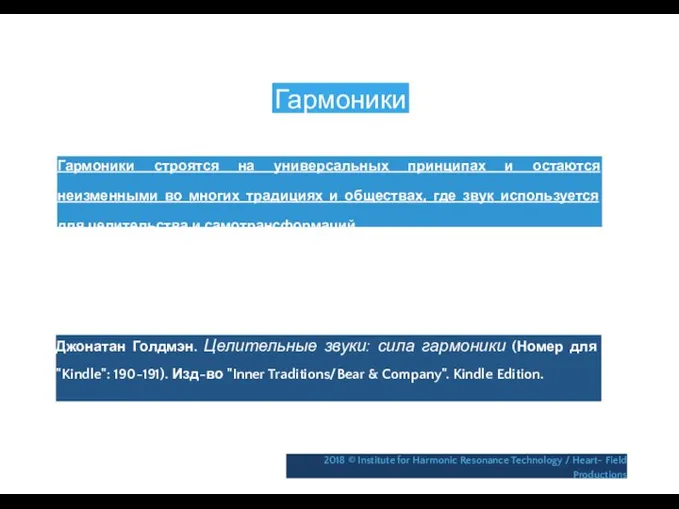 Гармоники Гармоники строятся на универсальных принципах и остаются неизменными во многих