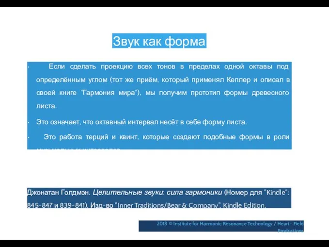 Звук как форма • Если сделать проекцию всех тонов в пределах