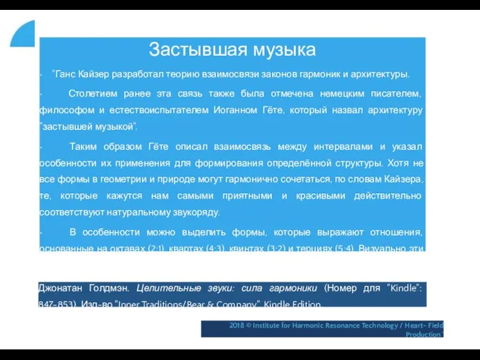 Застывшая музыка • "Ганс Кайзер разработал теорию взаимосвязи законов гармоник и