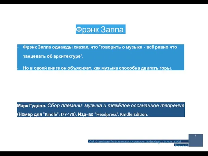 Фрэнк Заппа • Фрэнк Заппа однажды сказал, что "говорить о музыке