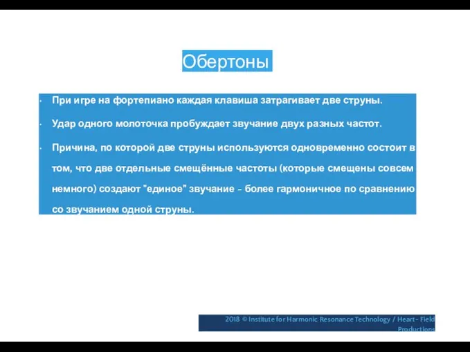 Обертоны • При игре на фортепиано каждая клавиша затрагивает две струны.