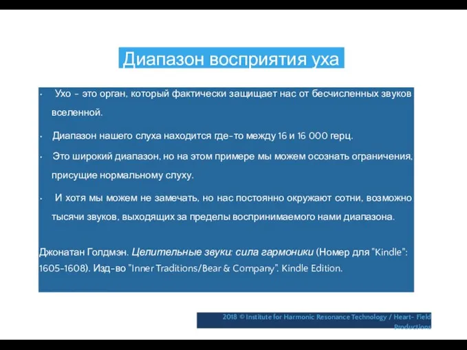 Диапазон восприятия уха • Ухо - это орган, который фактически защищает