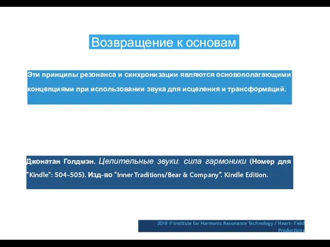 Возвращение к основам Эти принципы резонанса и синхронизации являются основополагающими концепциями