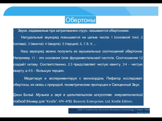 Обертоны • Звуки, издаваемые при затрагивании струн, называются обертонами. • Натуральный