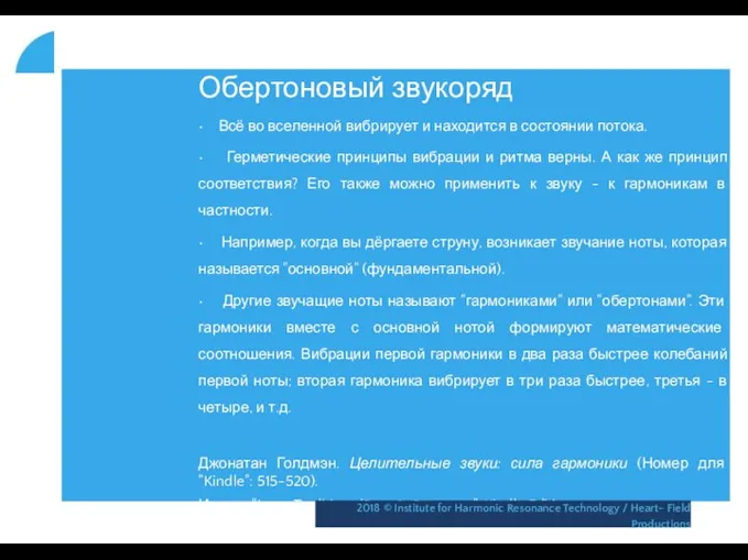 Обертоновый звукоряд • Всё во вселенной вибрирует и находится в состоянии