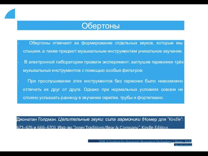 Обертоны • Обертоны отвечают за формирование отдельных звуков, которые мы слышим,