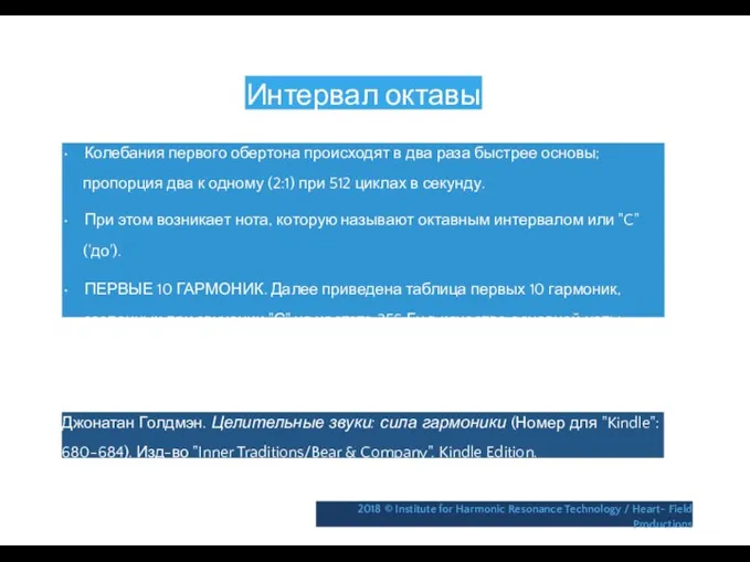 Интервал октавы • Колебания первого обертона происходят в два раза быстрее