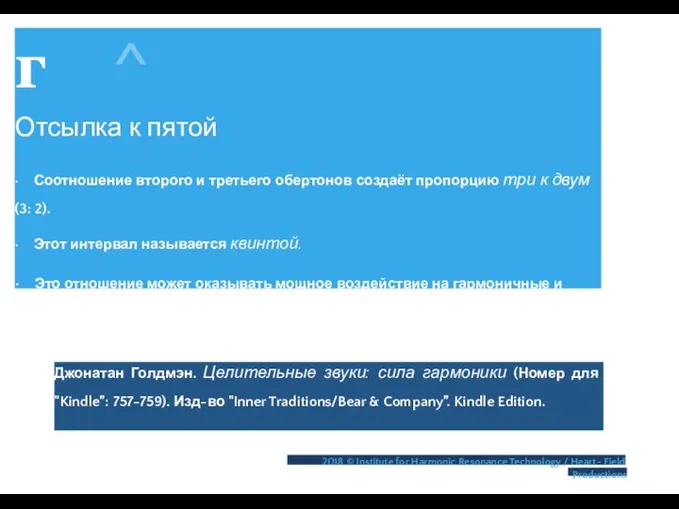 г ^ Отсылка к пятой • Соотношение второго и третьего обертонов