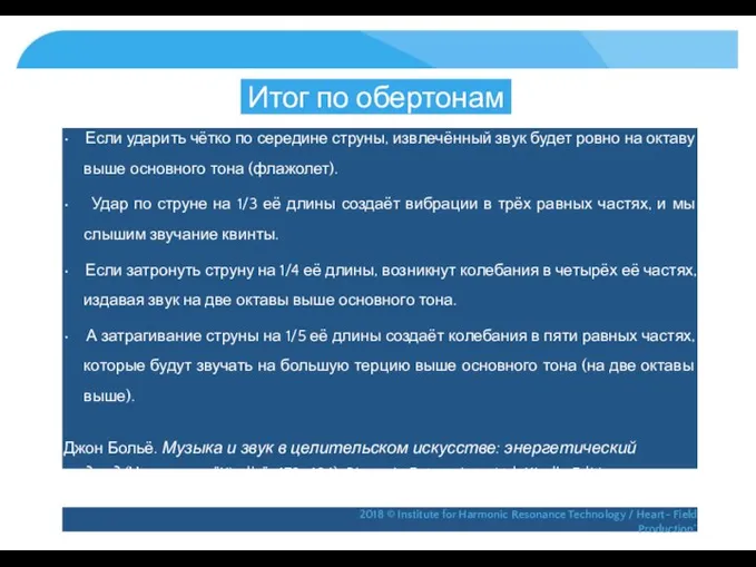 Итог по обертонам • Если ударить чётко по середине струны, извлечённый