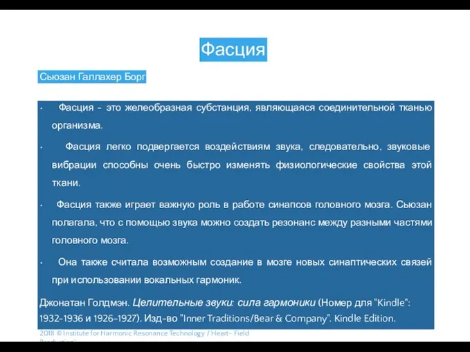 Фасция Сьюзан Галлахер Борг • Фасция - это желеобразная субстанция, являющаяся