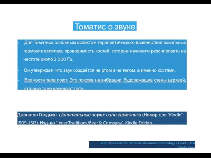 Томатис о звуке • Для Томатиса основным аспектом терапевтического воздействия вокальных