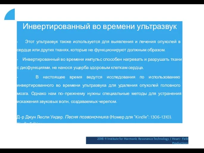 Инвертированный во времени ультразвук • Этот ультразвук также используется для выявления