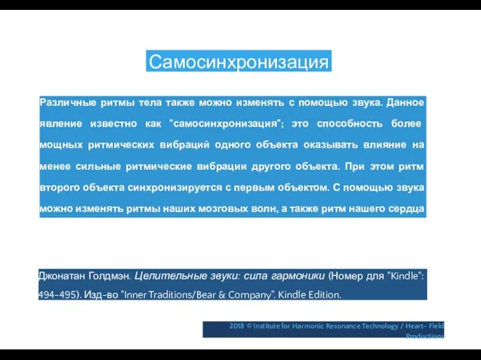 Самосинхронизация Различные ритмы тела также можно изменять с помощью звука. Данное