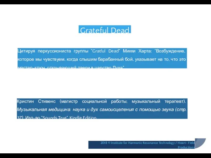 Grateful Dead Цитируя перкуссиониста группы "Gratful Dead" Микки Харта: "Возбуждение, которое