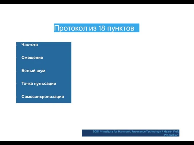 Протокол из 18 пунктов • Частота • Смещение • Белый шум