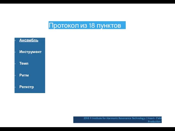 Протокол из 18 пунктов • Ансамбль • Инструмент • Темп •