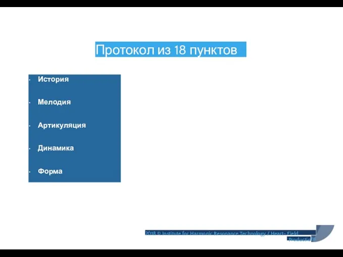 Протокол из 18 пунктов • История • Мелодия • Артикуляция •