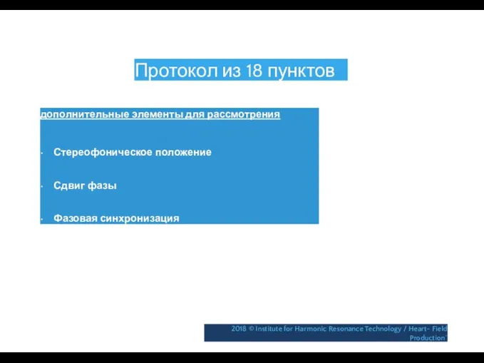 Протокол из 18 пунктов дополнительные элементы для рассмотрения • Стереофоническое положение