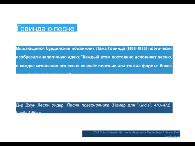 Говинда о песне Выдающийся буддийский подвижник Лама Говинда (1898-1985) поэтически изобразил