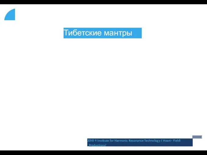 Тибетские мантры 1 2018 © Institute for Harmonic Resonance Technology / Heart- Fieldi _Productions!