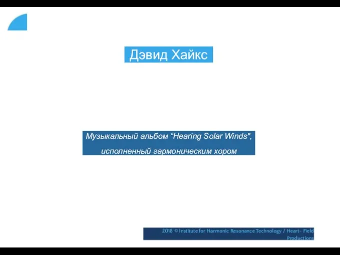 Дэвид Хайкс Музыкальный альбом “Hearing Solar Winds", исполненный гармоническим хором 2018