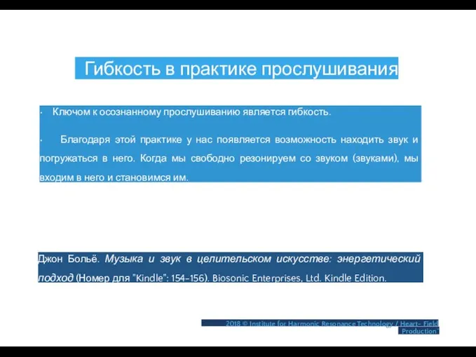 Гибкость в практике прослушивания • Ключом к осознанному прослушиванию является гибкость.