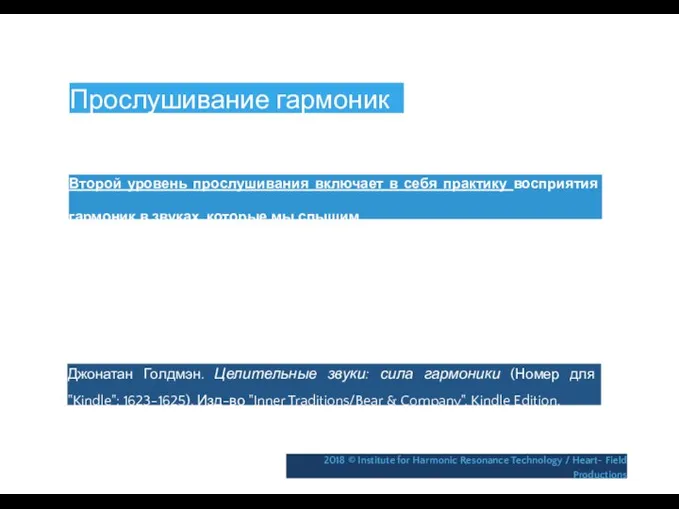 Прослушивание гармоник Второй уровень прослушивания включает в себя практику восприятия гармоник