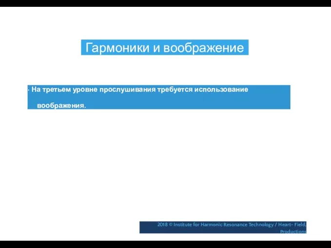 Гармоники и воображение • На третьем уровне прослушивания требуется использование воображения.