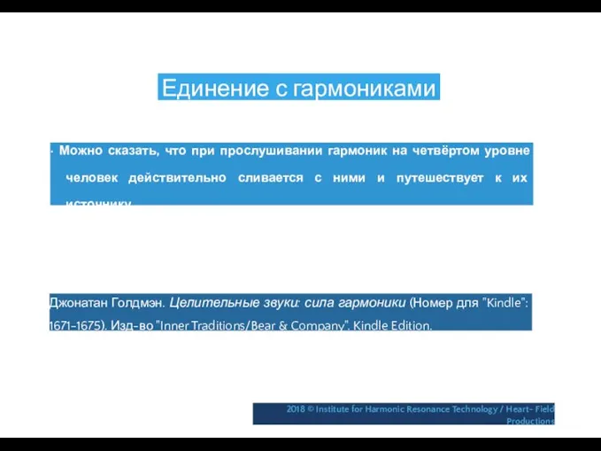 Единение с гармониками • Можно сказать, что при прослушивании гармоник на