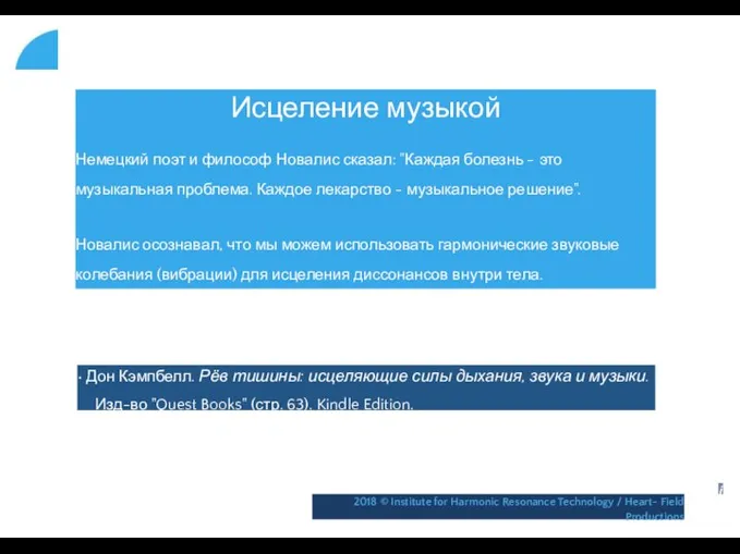 Исцеление музыкой Немецкий поэт и философ Новалис сказал: "Каждая болезнь -