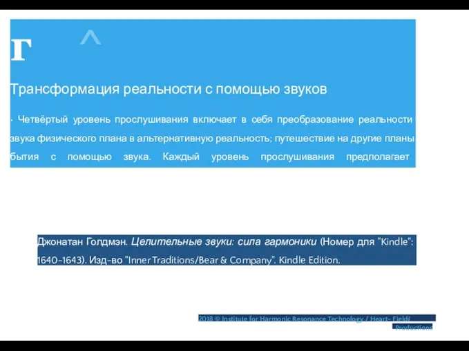 г ^ Трансформация реальности с помощью звуков • Четвёртый уровень прослушивания