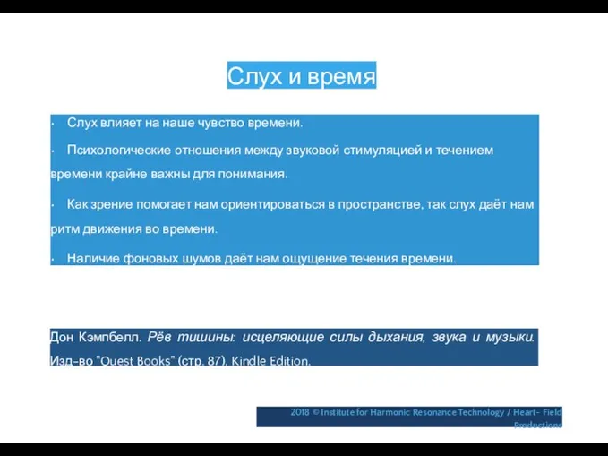 Слух и время • Слух влияет на наше чувство времени. •