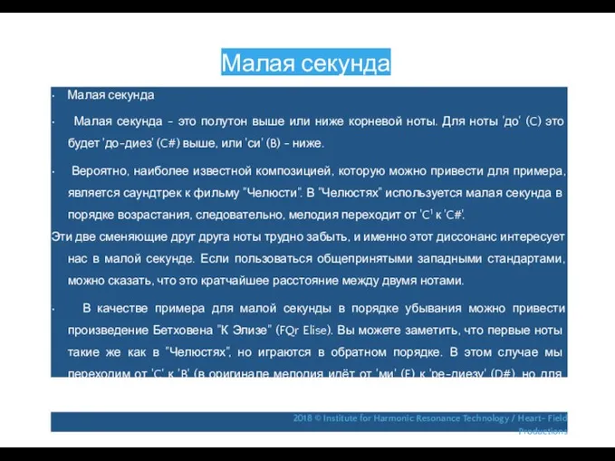 Малая секунда • Малая секунда • Малая секунда - это полутон