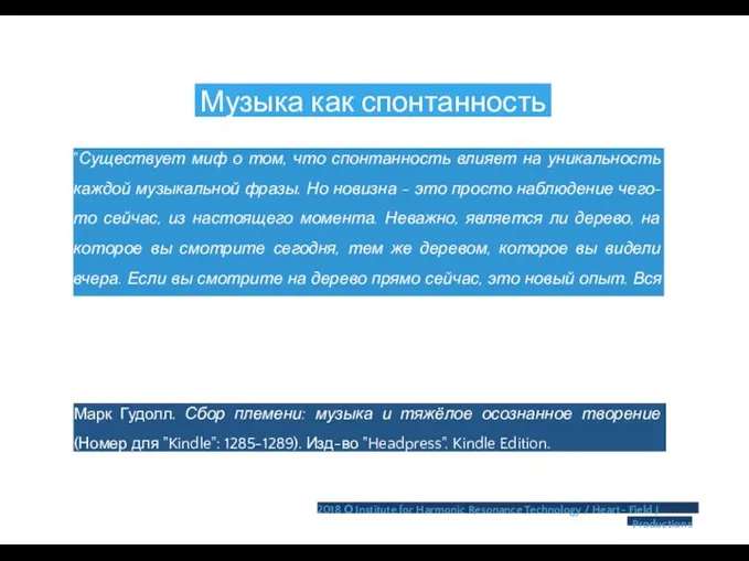 Музыка как спонтанность "Существует миф о том, что спонтанность влияет на