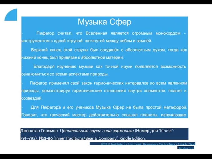 Музыка Сфер • Пифагор считал, что Вселенная является огромным монохордом -