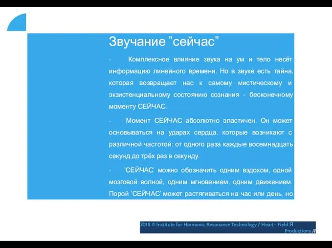 Звучание "сейчас" • Комплексное влияние звука на ум и тело несёт