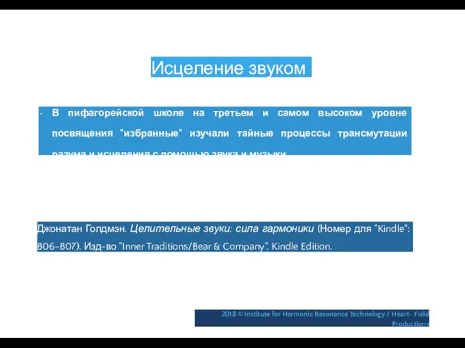 Исцеление звуком • В пифагорейской школе на третьем и самом высоком