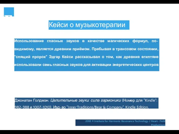 г Кейси о музыкотерапии Использование гласных звуков в качестве магических формул,