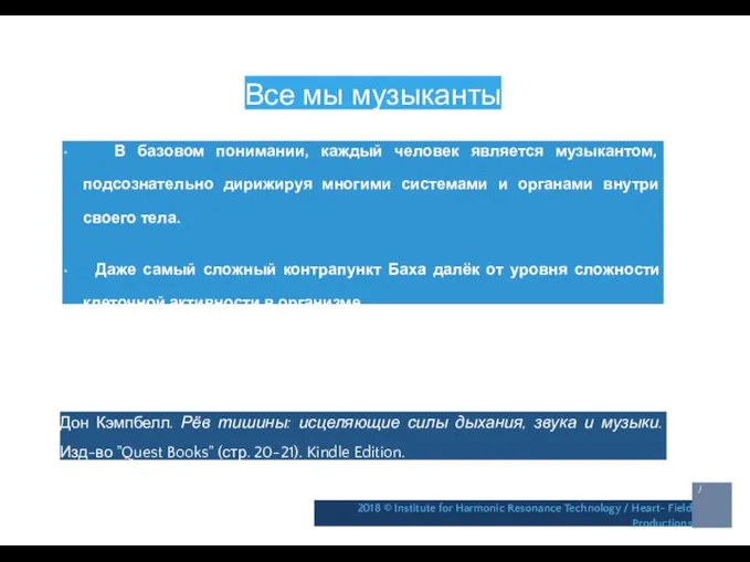 Все мы музыканты • В базовом понимании, каждый человек является музыкантом,