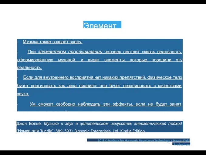 Элементы • Музыка также создаёт среду. • При элементном прослушивании человек