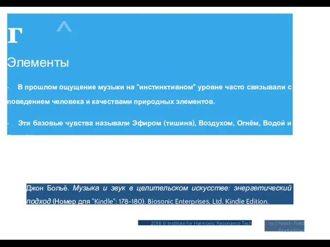 г ^ Элементы • В прошлом ощущение музыки на "инстинктивном” уровне