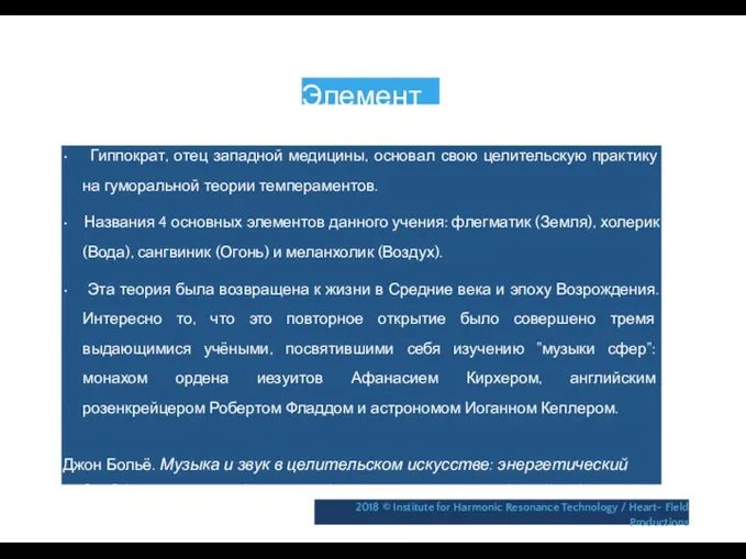 Элементы • Гиппократ, отец западной медицины, основал свою целительскую практику на