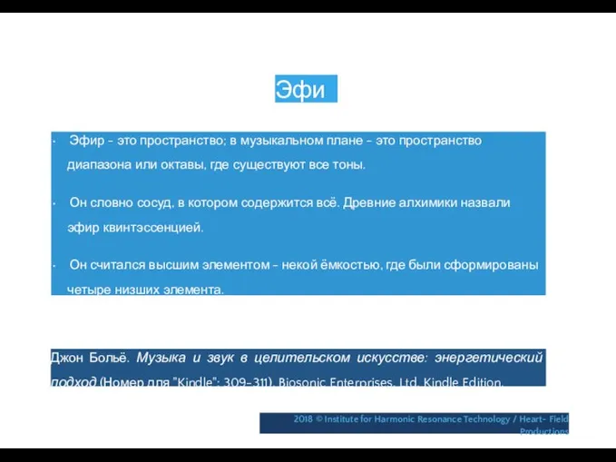 Эфир • Эфир - это пространство; в музыкальном плане - это