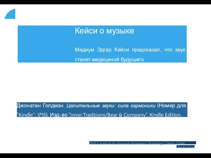 Кейси о музыке Медиум Эдгар Кейси предсказал, что звук станет медициной