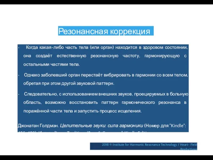 Резонансная коррекция • Когда какая-либо часть тела (или орган) находится в